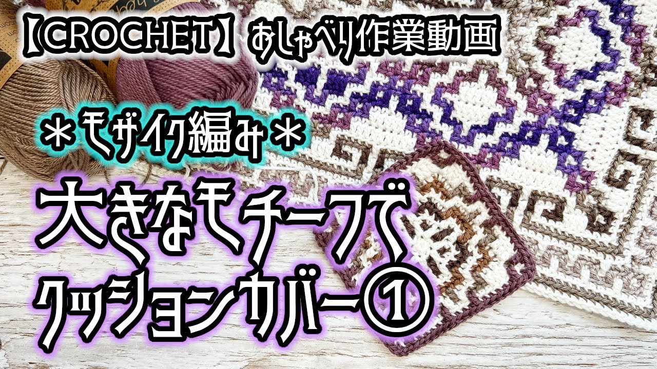 【かぎ針編み】モザイク編み/大きなモチーフ❓でクッションカバー①★作り目～10段目【おしゃべり作業動画】
