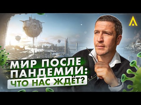 Наша жизнь не будет прежней? Как изменится мир после пандемии.