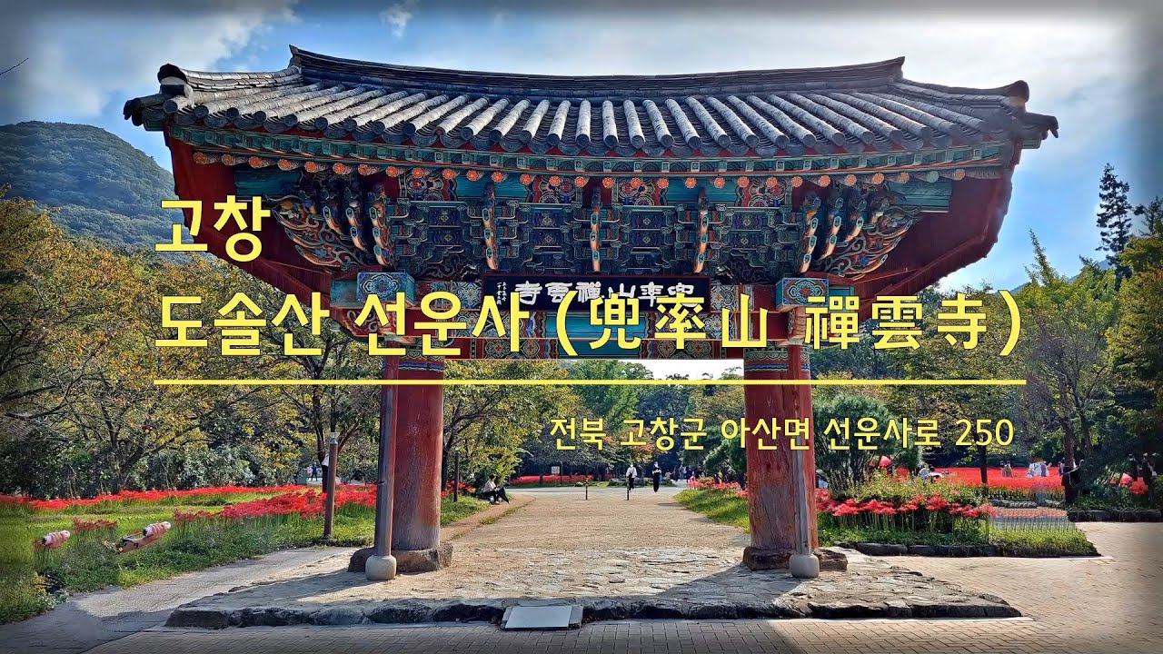 고창 도솔산 선운사 - YouTube