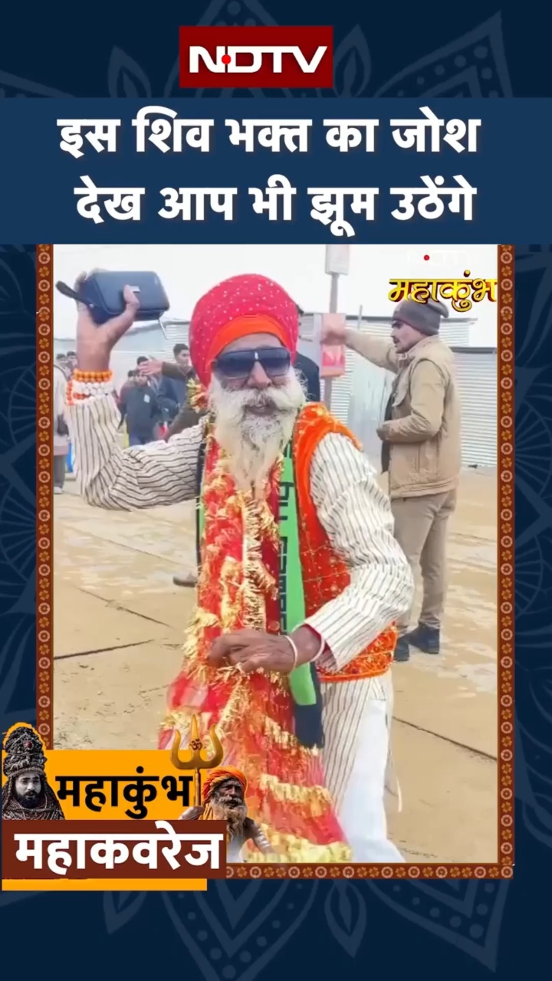 Maha Kumbh के पहले दिन इस शिव भक्त का जोश देख आप भी झूम उठेंगे | Viral Video | UP News | SHORTS