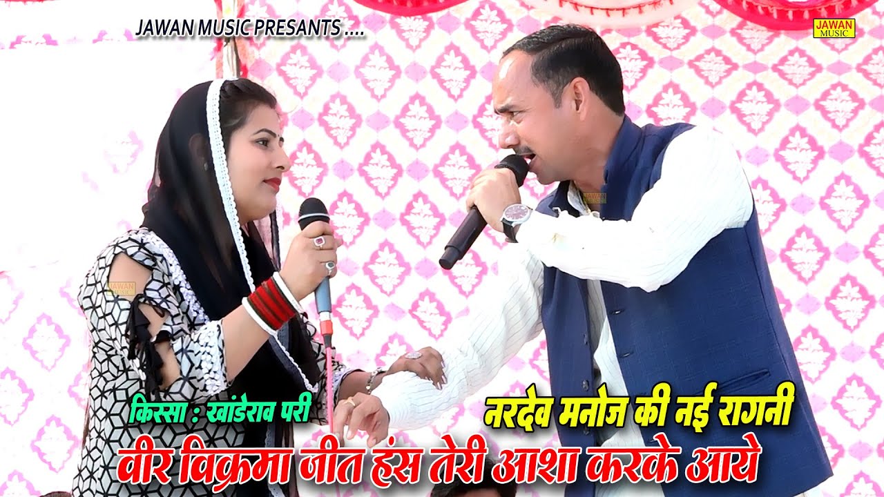 वीर विक्रमाजीत हंस तेरी आशा करके आये | Nardev & Manoj Chaudhary | Haryanvi Ragni 2024 | Jawan Music