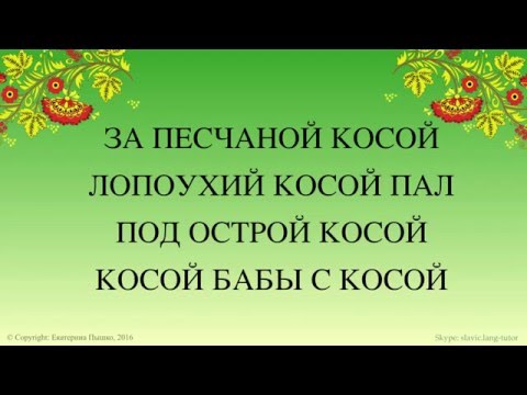 Косой косой косил косой - или загвоздка русского языка