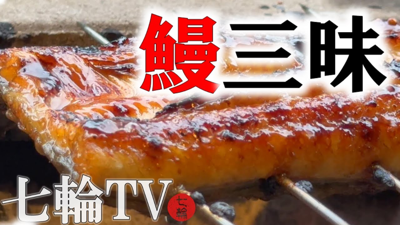 鰻を鉄串に刺し炭火で炙る|脂とタレが炭に落ち美味そうな煙が辺りを満たす|白焼きと蒲焼でビールがススム - YouTube