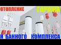 Котельная в гараже плюс банный комплекс