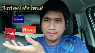 ขับรถส่งพัสดุบริษัทไหนดี Lazada, Shopee, Ninjavan