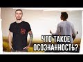 Зачем тебе ОСОЗНАННОСТЬ и почему я её продвигаю