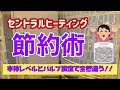 セントラルヒーティングの節約術！エコジョーズ暖房で1番効率の良い設定とは？