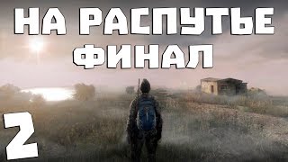 S.T.A.L.K.E.R. На Распутье #2. Финал