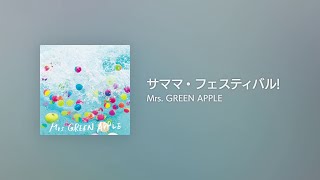 ミセスグリーンアップル　サママ・フェスティバル! Amazon.co.jp: サママ・フェスティバル!(通常盤) - Mrs.GREEN