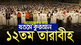 ১২তম তারাবীহ নামাজের তেলাওয়াত┇12th Taraweeh┇tarabi namaz quran tilawat bangladesh┇khotm tarabih screenshot 4