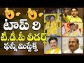 😍😂 సరిలేరు వీళ్ళకామెడీకి మరెవ్వరూ !!Top 9 Funny Mistakes OF TDP Leaders | Dot News