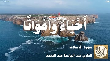 077 عبد الباسط عبد الصمد - سورة المرسلات