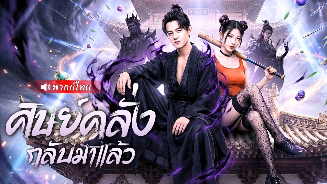 หมอเทวดาลงเขาล้างแค้น! ฝึกวิชาเทพเซียนสิบปีไม่สาย! ทวงคืน CEO สำนักเมือง!?