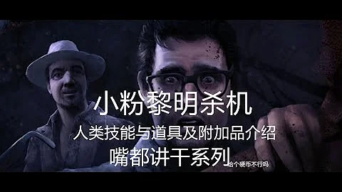 黎明杀机新屠夫小丑和毒酒试玩人类还跟你皮تحميل Download Mp4 Mp3