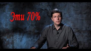 Олег Комолов: Эти 70%
