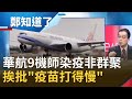 難找感染源！華航9機師染疫"非群聚" 華航挨批"疫苗打得慢"喊沒配套措施 鍾年晃轟：藉口│鄭弘儀主持│【鄭知道了 PART1】20210426│三立iNEWS