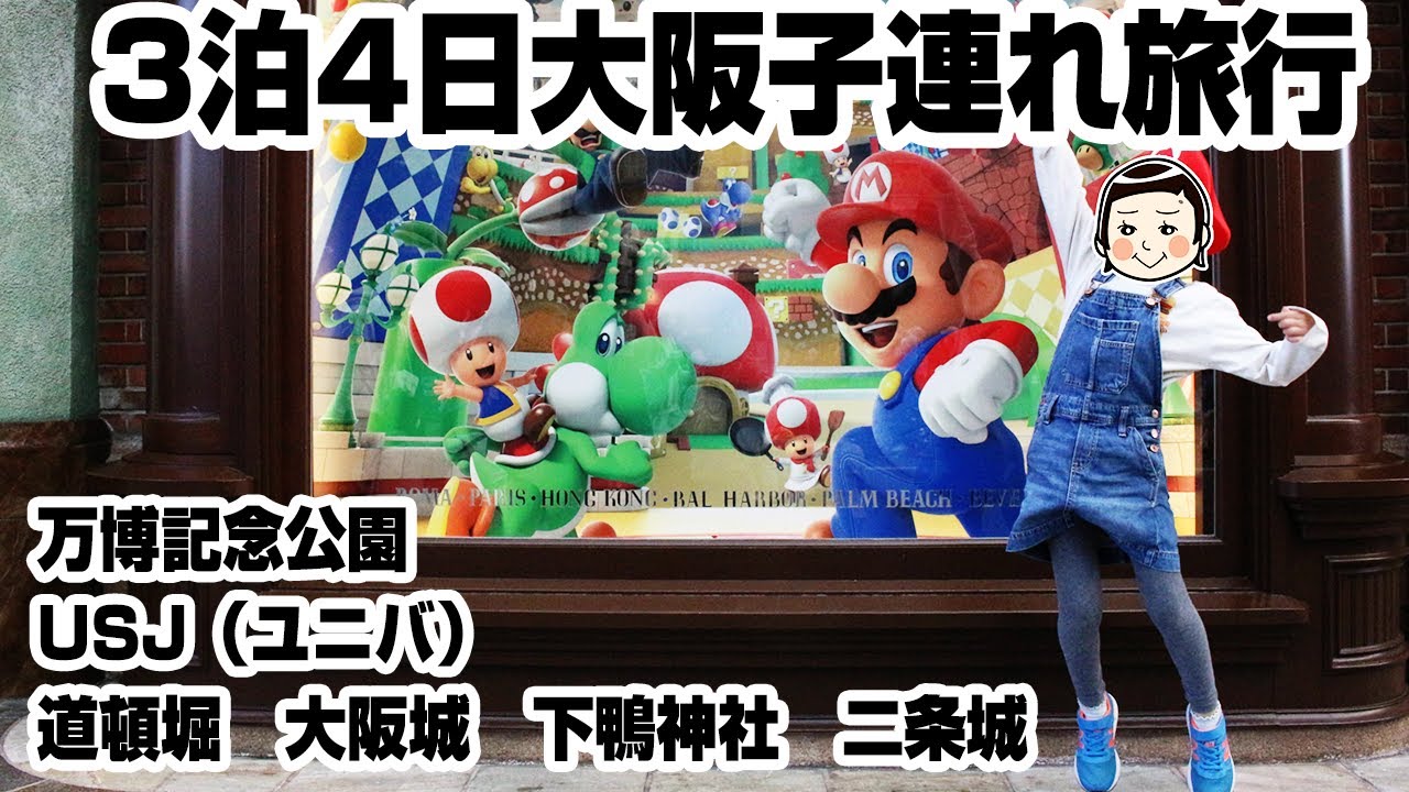 【大阪府】3泊4日1歳・5歳児と子連れ旅行✈万博記念公園・USJ（ユニバ）・道頓堀・大阪城・下鴨神社・二条城｜Take a Trip to Osaka