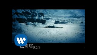 黃立行 Stanley - 巴別塔 Tower of Babel (華納 official 官方完整版MV)