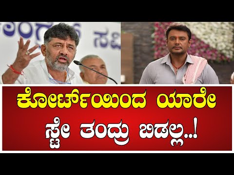 DK Shivakumar: ಕೋರ್ಟ್‌ಯಿಂದ ಯಾರೇ ಸ್ಟೇ ತಂದ್ರು ಬಿಡಲ್ಲ..! #darshan #home #bengaluru #congress