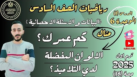 ‪الدرس الاول الوحدة السادسة رياضيات الصف السادس الابتدائي البيانات والاسئلة الاحصائية ترم اول 2025