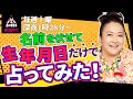 【占い】○○なガキ大将?名前を伏せて誕生日だけで占ってみた【MITSURI】