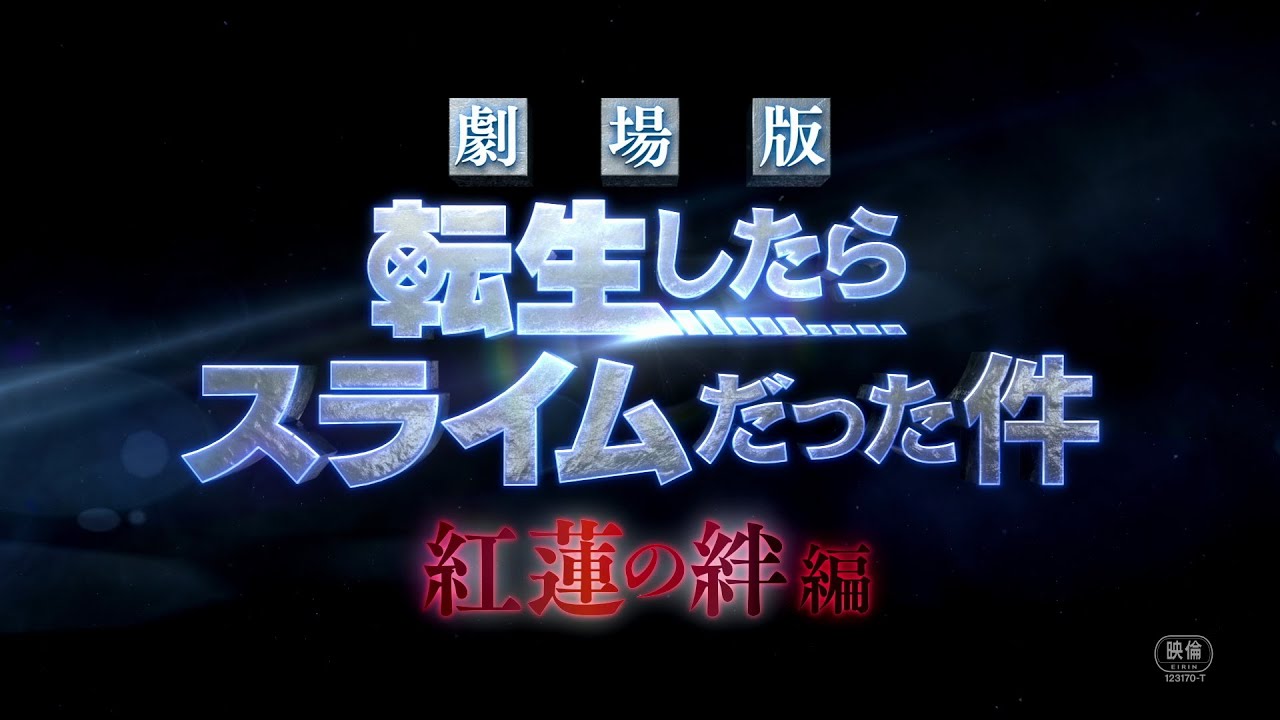 『劇場版 転生したらスライムだった件 紅蓮の絆編』予告編【2022年11月公開】 - YouTube