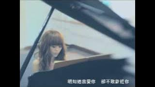 明知我爱你 MV - 龚芝怡 Serene Koong