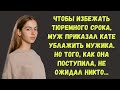 Муж приказал Кате ублажить мужика, но того как она поступила не ожидал никто... Аудиорассказ.