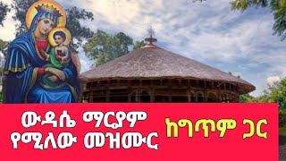 ውዳሴ ማርያም | Wudase Maryam new ethiopian orthodox mezmur 2023 this week | ethiopian orthodox mezmur screenshot 1