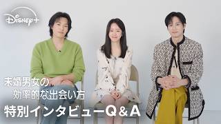 韓国ドラマ『未婚男女の効率的な出会い方』｜特別インタビューQ＆A｜ハン・ジミン×パク・ソンフン×イ・ギテクが作品の見どころ、演技の相性、ときめいたシーンを語る｜Disney+ (ディズニープラス）