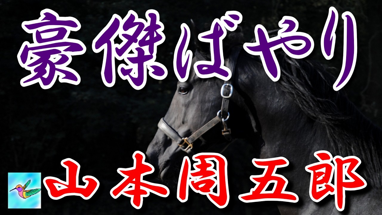 【朗読】「豪傑ばやり」　山本周五郎　朗読アリア
