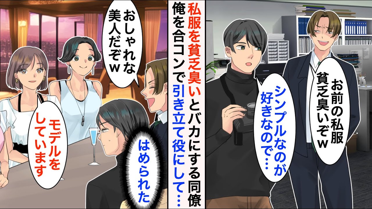 【漫画】陰キャな俺の私服をダサいと見下す同僚に合コンに誘われた→俺を引き立て役にしてきたて絶望していると…なぜか美人女性たちが俺に興味を示してきて【恋愛漫画】【胸キュン】