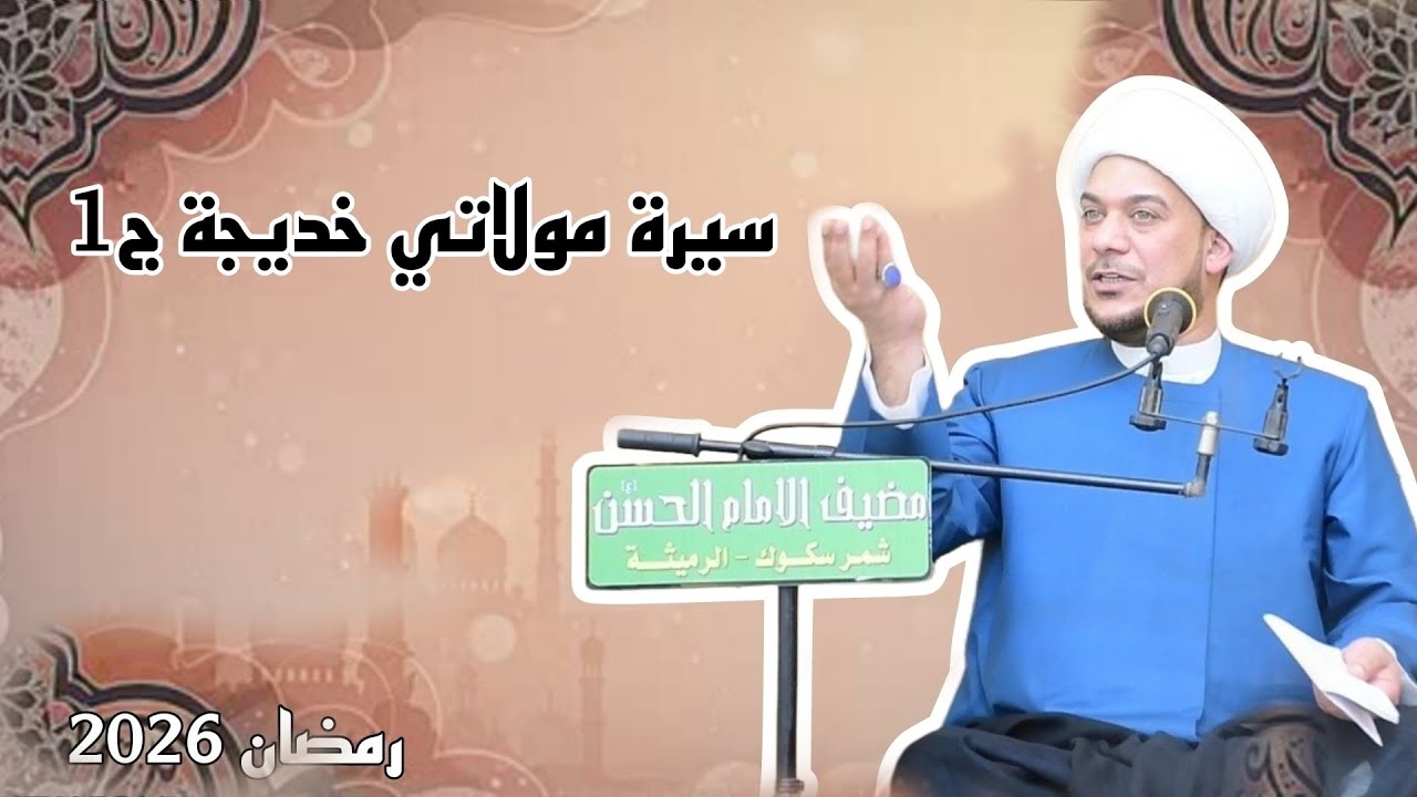 سيرة مولاتي خديجه ج١ | الشيخ حيدر الرميثي
