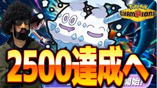 本日、ついに、レート2500にッ！【ポケモンチャンピオンズ】