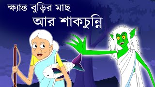 ক্ষ্যান্ত বুড়ি ও শাকচুন্নী | Khynto buri o shakchunni