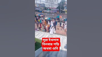 সুরা ইখলাস তিনবার #سورة_الإخلاص #egzonibrahimi #আম #lifeisbutadream #viralvideo #unfrezzmyaccount