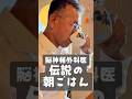 脳神経外科医 自慢の包丁さばき 伝説の朝ごはん 川島明次編｜Neurosurgeon’s Legendary Breakfast with His Own-Caught Fish in Japan