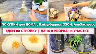 видео: 🔥 Удачные ПОКУПКИ ДЛЯ ДОМА с ВАЙЛДБЕРРИЗ, Озон, АлиЭкспресс🌿СУПЕР НАХОДКИ для ОРГАНИЗАЦИИ ХРАНЕНИЯ 🎀 картинка: 🔥 Удачные ПОКУПКИ ДЛЯ ДОМА с ВАЙЛДБЕРРИЗ, Озон, АлиЭкспресс🌿СУПЕР НАХОДКИ для ОРГАНИЗАЦИИ ХРАНЕНИЯ 🎀