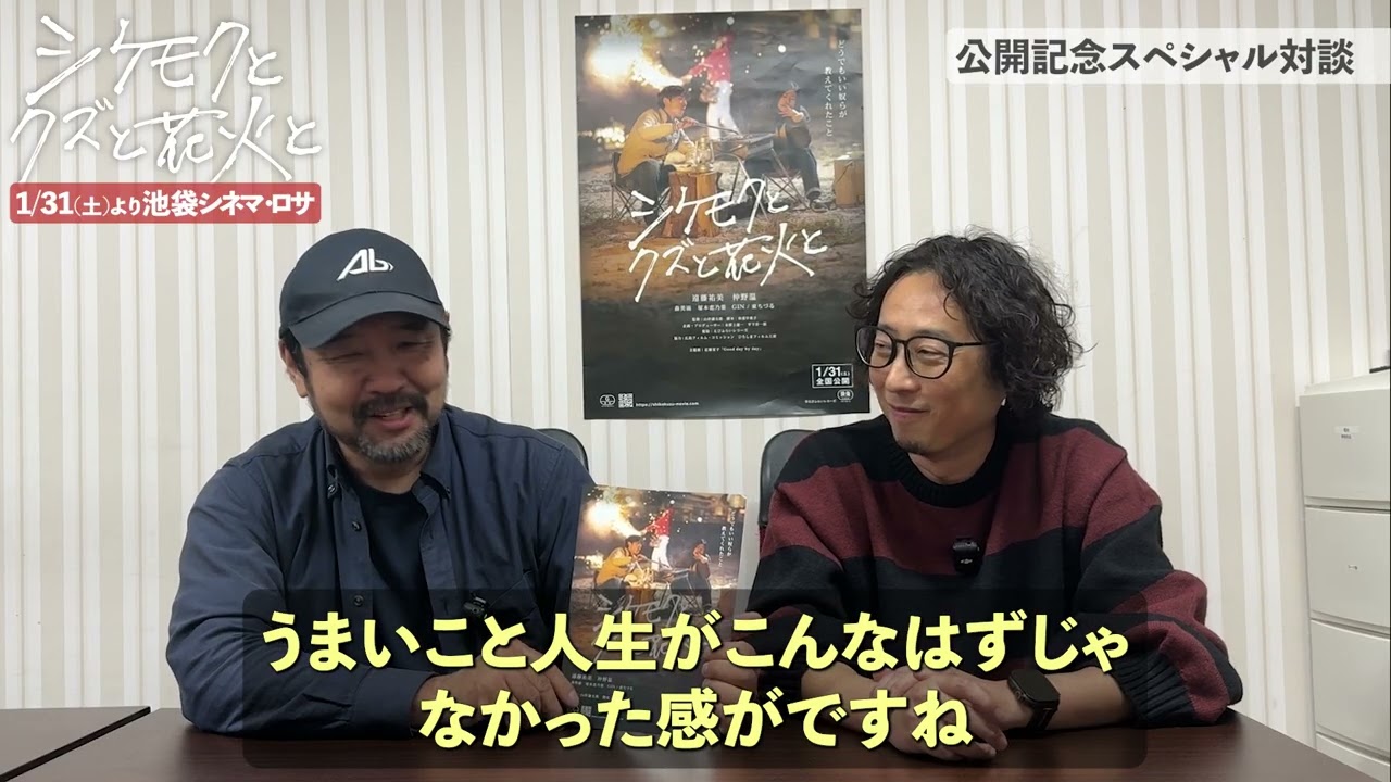 『侍タイムスリッパー』安田淳一監督＆山岸謙太郎監督スペシャル対談！『シケモクとクズと花火と』
