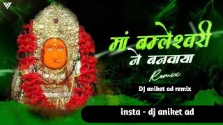 Ma bamleshwari ne ban sundar udan khtola dj aniket ad remix Tapori mix #gavti_rada_mix 
