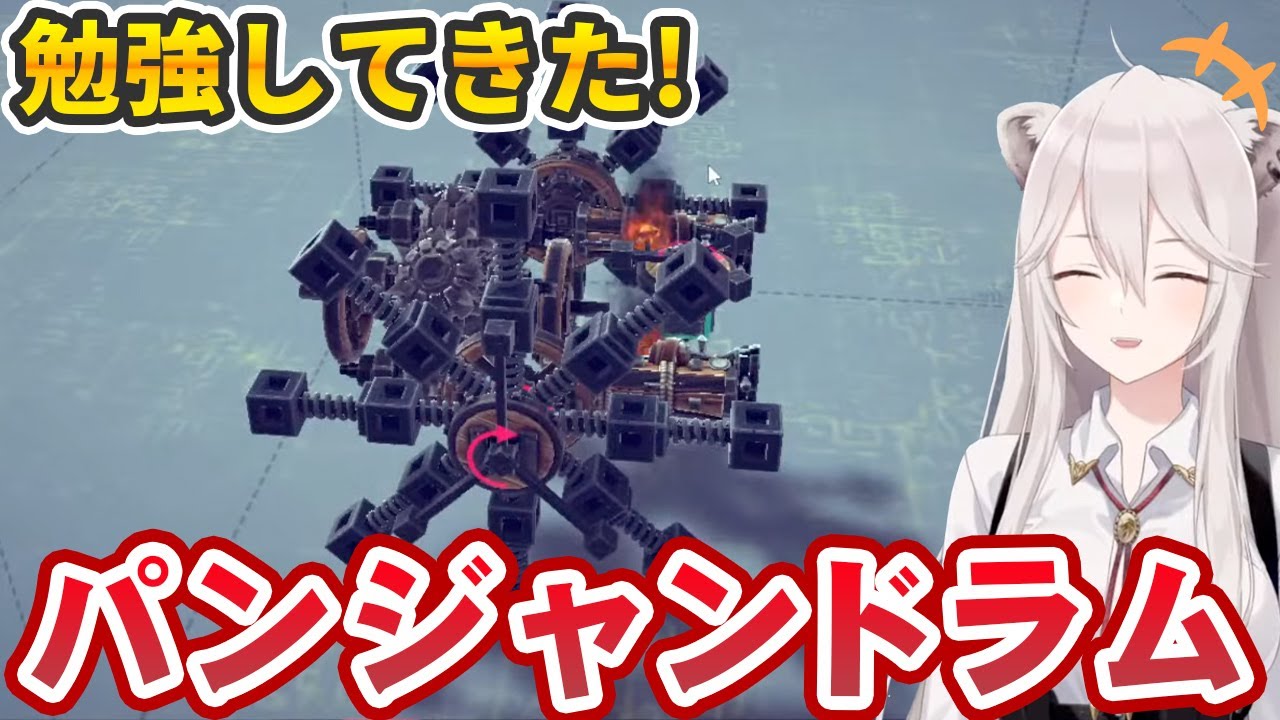 Besiege2日目にしてパンジャンドラムに目覚める獅白ぼたん【ホロライブ切り抜き】