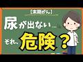 【悩み】尿が出ない…それは危険なサイン？｜最期に起こる身体の変化 "No Urine Output..." Is It a Critical Sign?