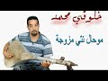 الفنان الخلوقي محمد موحال نتي مزوجة الفنان الخلوقي محمد موحال نتي مزوجة