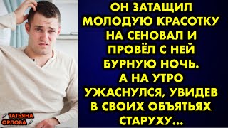 Он затащил молодую красотку на сеновал и провёл с ней бурную ночь. А на утро ужаснулся увидев в…