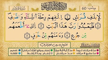 106- سورة قريش مكررة 7 مرات للتثبيت _ الشيخ ياسين الجزائري {رواية ورش}