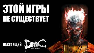 видео: DMC devil may cry - который не случился | DMC 2013 картинка: DMC devil may cry - который не случился | DMC 2013