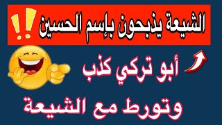 (الشيعة يذبـ ـحـون بإسم الحسين)كـ ذبة ابو تركي التي جعلته في ورطة فأسقط ابن تيميه وابو حنيفة