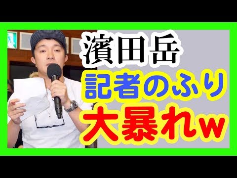 ＜濱田岳＞NHK朝ドラ「わろてんか」会見に“記者”で出席し他局の「釣りバカ日誌」ＰＲ！？