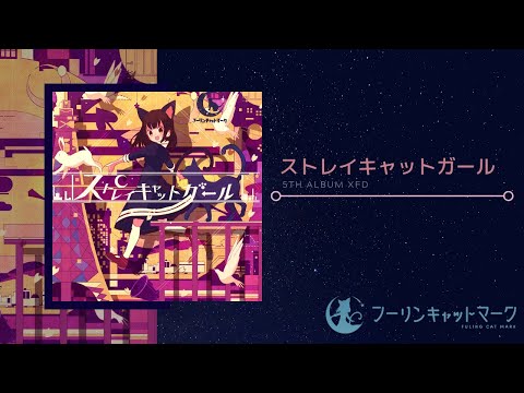 『ストレイキャットガール』XFD / フーリンキャットマーク