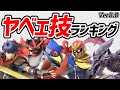 【Ver8.0】この技に気をつけろ！！！【スマブラSP】